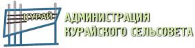 Администрация Курайского сельсовета